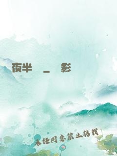 夜半詭夢
