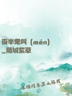 夜半鬼叫門(mén)