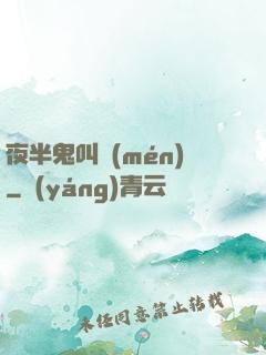 夜半鬼叫門(mén)