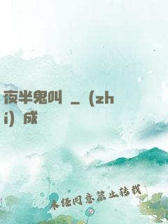夜半鬼叫門
