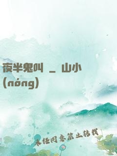 夜半鬼叫門