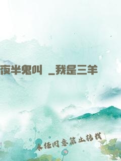 夜半鬼叫門