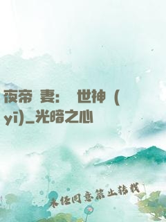 夜帝寵妻：絕世神醫(yī)