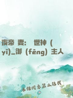 夜帝寵妻：絕世神醫(yī)