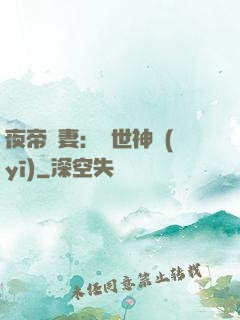 夜帝寵妻：絕世神醫(yī)