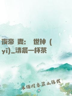 夜帝寵妻：絕世神醫(yī)