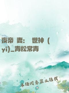夜帝寵妻：絕世神醫(yī)