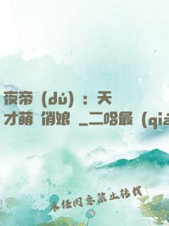 夜帝獨(dú)寵：天才萌寶俏娘親