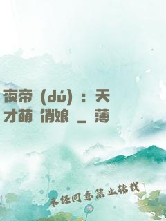 夜帝獨(dú)寵：天才萌寶俏娘親