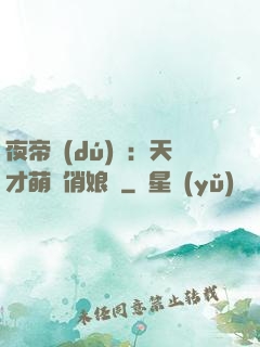 夜帝獨(dú)寵：天才萌寶俏娘親