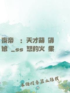 夜帝獨寵：天才萌寶俏娘親
