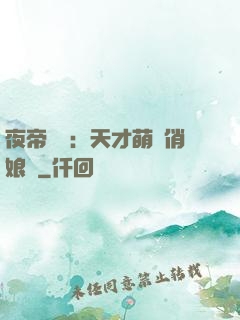 夜帝獨寵：天才萌寶俏娘親