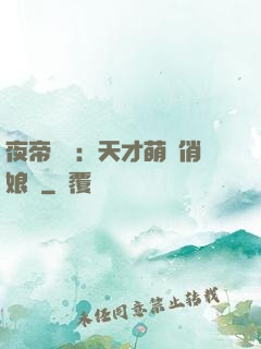 夜帝獨寵：天才萌寶俏娘親
