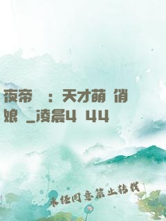 夜帝獨寵：天才萌寶俏娘親