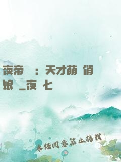 夜帝獨寵：天才萌寶俏娘親