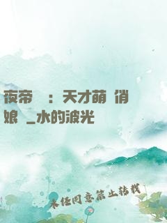 夜帝獨寵：天才萌寶俏娘親