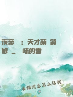 夜帝獨寵：天才萌寶俏娘親
