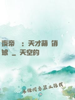 夜帝獨寵：天才萌寶俏娘親