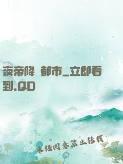 夜帝降臨都市