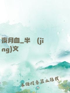 夜月血