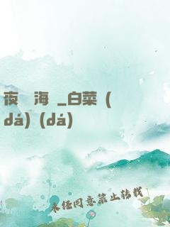 夜瀾聞海聲