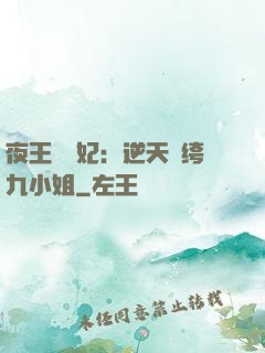 夜王強寵妃：逆天紈绔九小姐