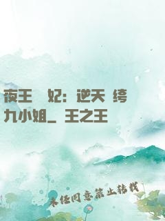 夜王強寵妃：逆天紈绔九小姐