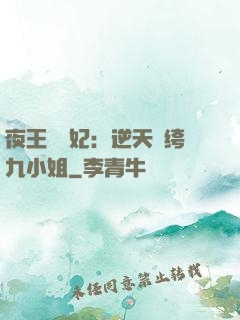 夜王強寵妃：逆天紈绔九小姐