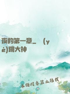 夜的第一章