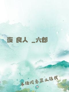夜盡良人歸
