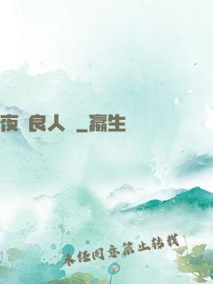 夜盡良人歸