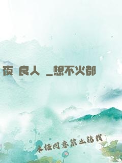 夜盡良人歸