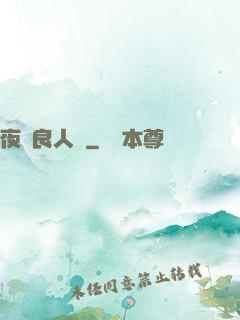 夜盡良人歸