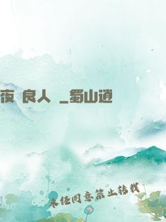 夜盡良人歸