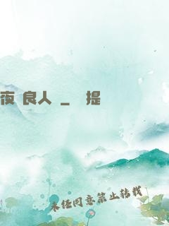 夜盡良人歸