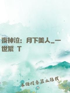 夜神泣：月下美人