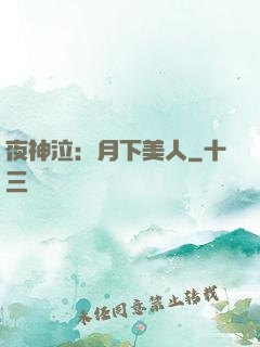 夜神泣：月下美人