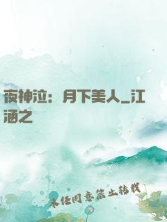 夜神泣：月下美人