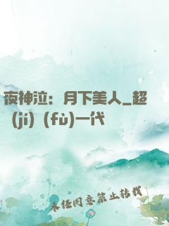 夜神泣：月下美人