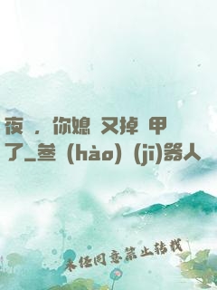 夜總，你媳婦又掉馬甲了