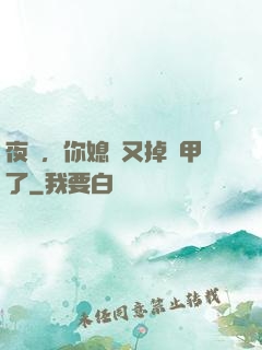 夜總，你媳婦又掉馬甲了