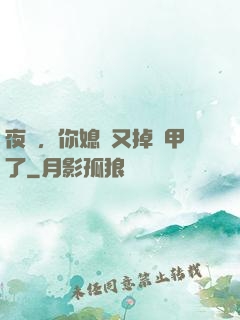 夜總，你媳婦又掉馬甲了