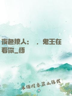 夜色撩人：噓，鬼王在看你