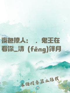 夜色撩人：噓，鬼王在看你