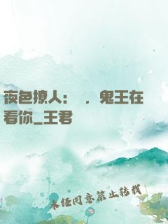 夜色撩人：噓，鬼王在看你