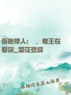 夜色撩人：噓，鬼王在看你