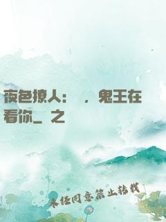 夜色撩人：噓，鬼王在看你