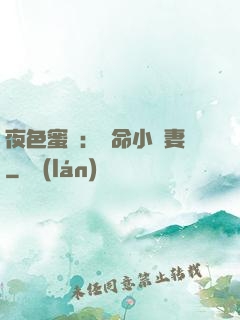 夜色蜜寵：奪命小嬌妻