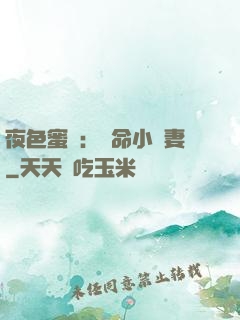 夜色蜜寵：奪命小嬌妻