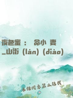 夜色蜜寵：奪命小嬌妻